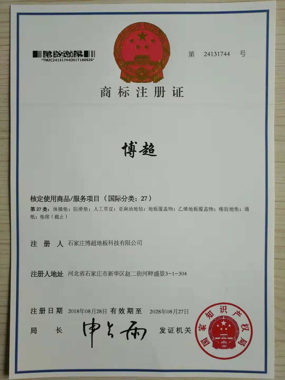 博超國家商標(biāo)局注冊(cè)證書